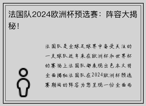 法国队2024欧洲杯预选赛：阵容大揭秘！