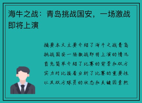 海牛之战：青岛挑战国安，一场激战即将上演