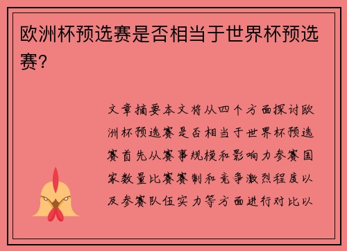 欧洲杯预选赛是否相当于世界杯预选赛？