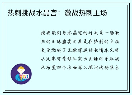 热刺挑战水晶宫：激战热刺主场