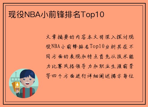 现役NBA小前锋排名Top10